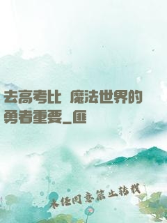 去高考比當魔法世界的勇者重要