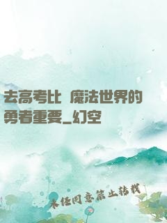去高考比當魔法世界的勇者重要