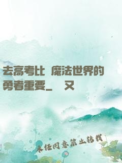去高考比當魔法世界的勇者重要