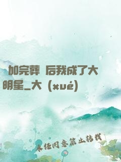 參加完葬禮后我成了大明星