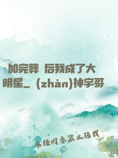 參加完葬禮后我成了大明星