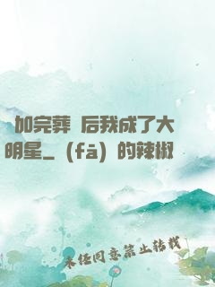參加完葬禮后我成了大明星
