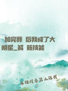 參加完葬禮后我成了大明星