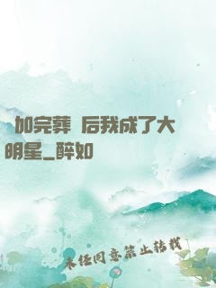 參加完葬禮后我成了大明星