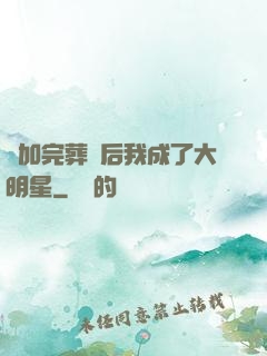 參加完葬禮后我成了大明星