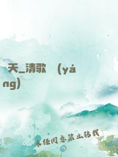參天