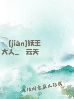 參見(jiàn)妖王大人