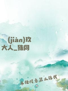 參見(jiàn)玖靈大人