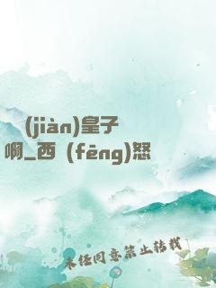 參見(jiàn)皇子啊