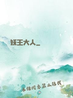參見妖王大人