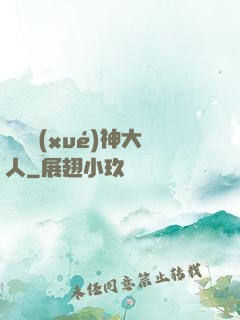 參見學(xué)神大人