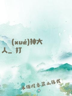 參見學(xué)神大人