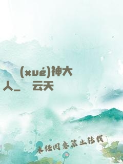 參見學(xué)神大人