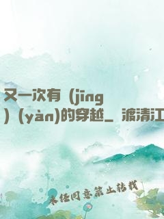 又一次有經(jīng)驗(yàn)的穿越