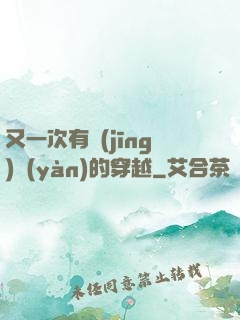 又一次有經(jīng)驗(yàn)的穿越