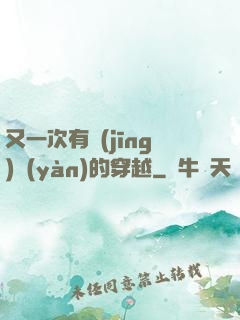 又一次有經(jīng)驗(yàn)的穿越