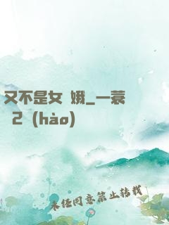 又不是女嬌娥