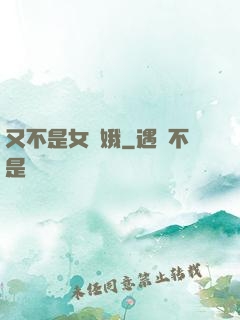 又不是女嬌娥