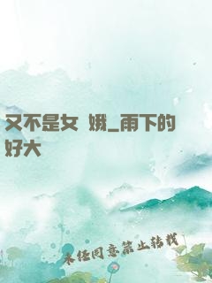 又不是女嬌娥