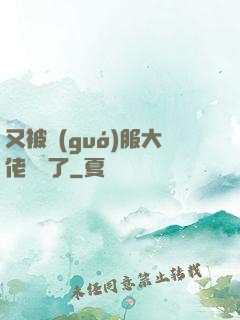 又被國(guó)服大佬帶飛了