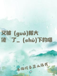 又被國(guó)服大佬帶飛了