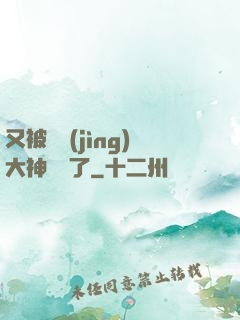 又被電競(jìng)大神帶飛了