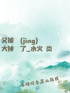 又被電競(jìng)大神帶飛了