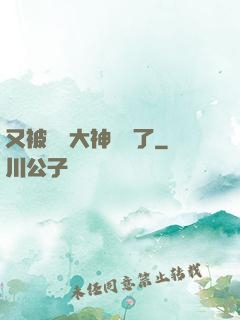 又被電競大神帶飛了