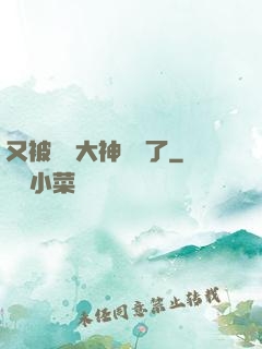 又被電競大神帶飛了