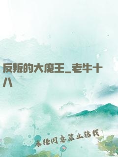 反叛的大魔王