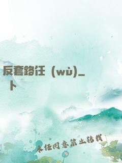 反套路任務(wù)