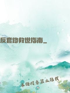 反套路救世指南