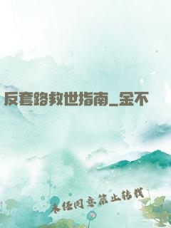 反套路救世指南