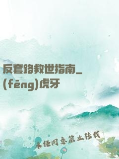 反套路救世指南