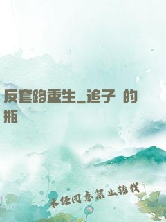 反套路重生