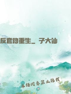 反套路重生