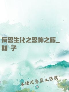 反恐生化之恐怖之旅