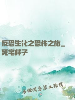 反恐生化之恐怖之旅