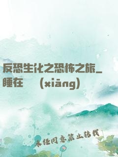 反恐生化之恐怖之旅