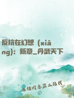 反抗在幻想鄉(xiāng)：新章