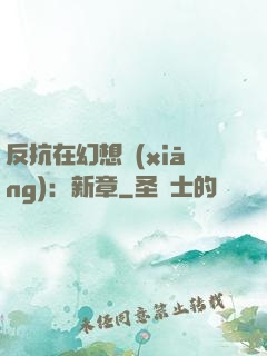 反抗在幻想鄉(xiāng)：新章
