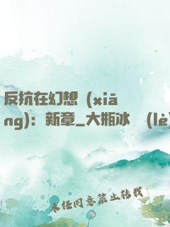 反抗在幻想鄉(xiāng)：新章
