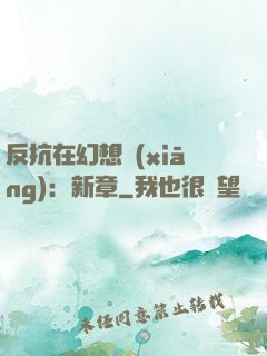 反抗在幻想鄉(xiāng)：新章