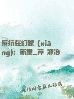 反抗在幻想鄉(xiāng)：新章