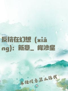 反抗在幻想鄉(xiāng)：新章