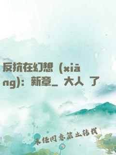 反抗在幻想鄉(xiāng)：新章