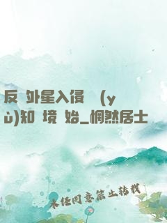 反擊外星入侵從預(yù)知夢境開始