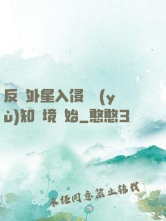 反擊外星入侵從預(yù)知夢境開始