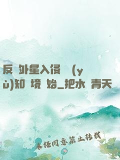 反擊外星入侵從預(yù)知夢境開始