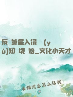 反擊外星入侵從預(yù)知夢境開始